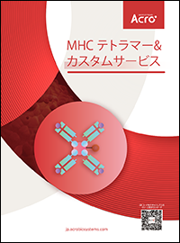 MHC_Tetramer_Custom_ Services_JPN.png